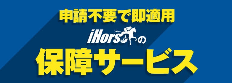 競馬予想サイト「iHorse」 申請不要の保証サービスを完備